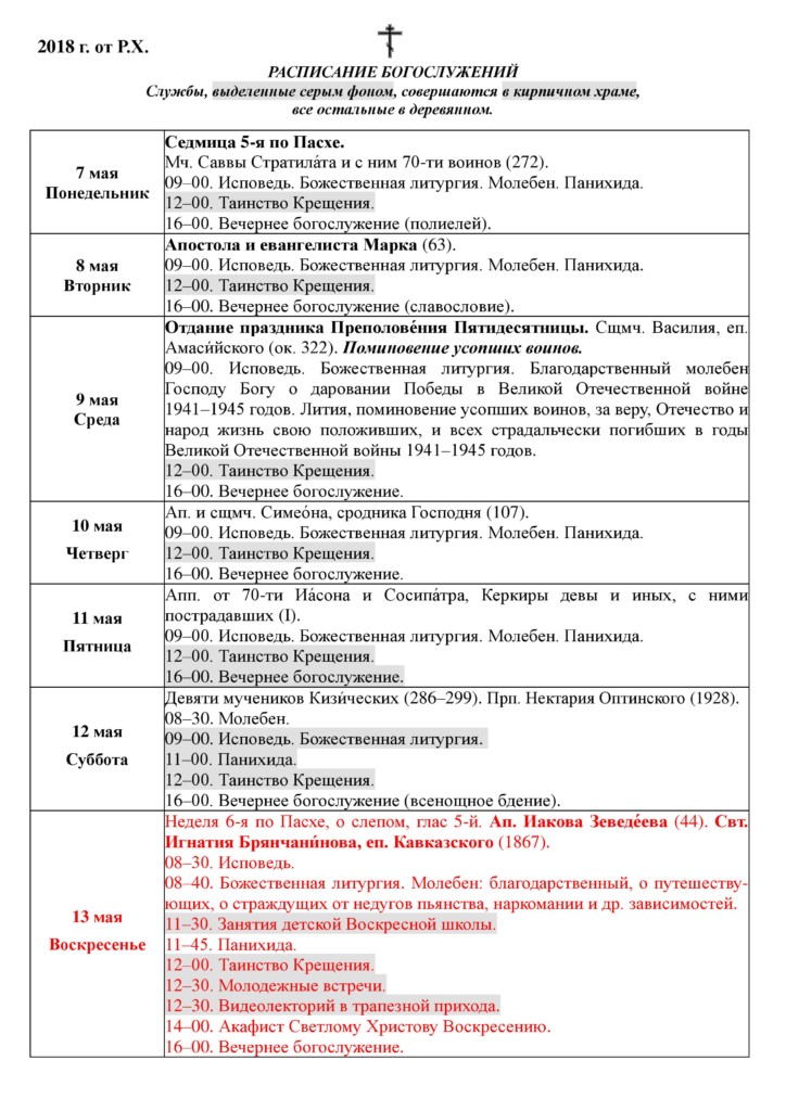Расписание богослужений 9 кизических мучеников