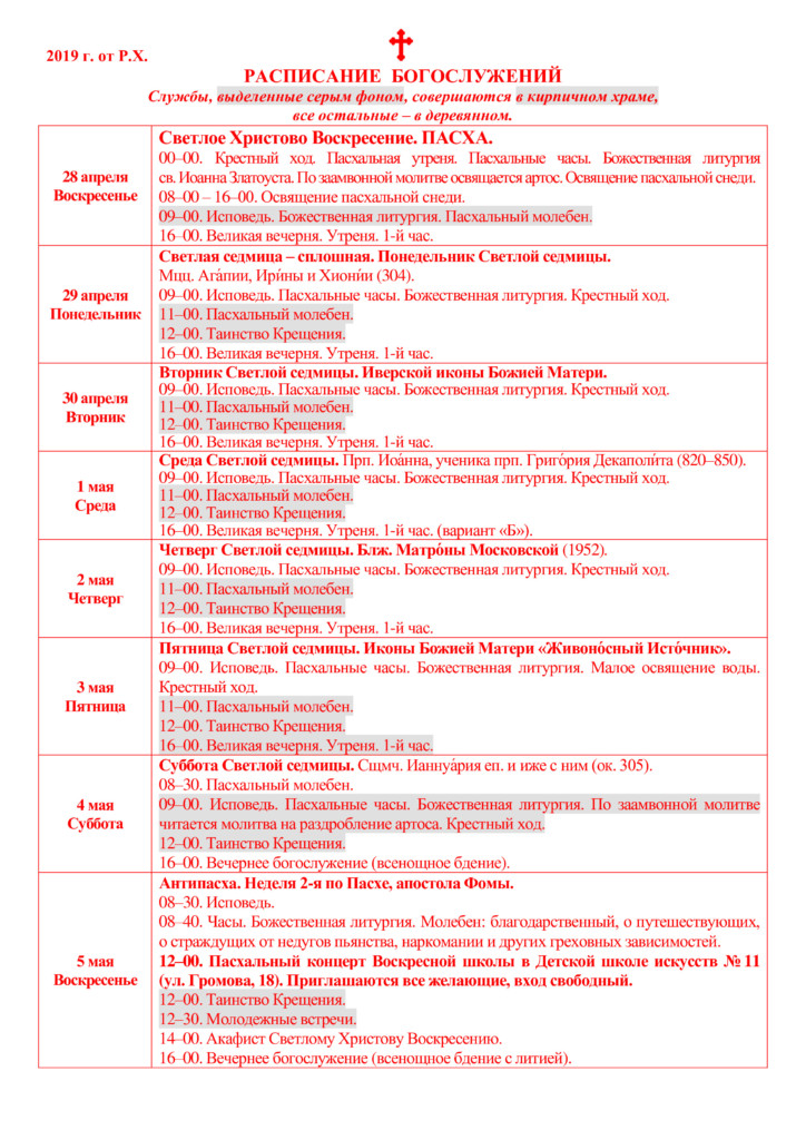 Сколько дней читаются часы святой пасхи. Расписание богослужений на светлую седмицу. Расписание пасхальных богослужений. Схема литургии на светлой седмице. Расписание богослужений на пасхальной неделе.