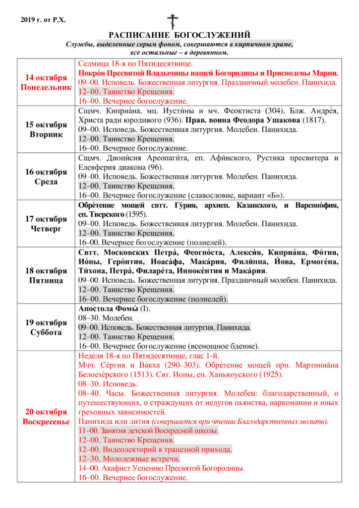 Расписание церкви рождества христова. Церковь Рождества Христова в Домодедово расписание богослужений. Рождество Христово расписание богослужений. Храмы в Домодедово расписание служб. Расписание храма Рождества Христова в Домодедово расписание.