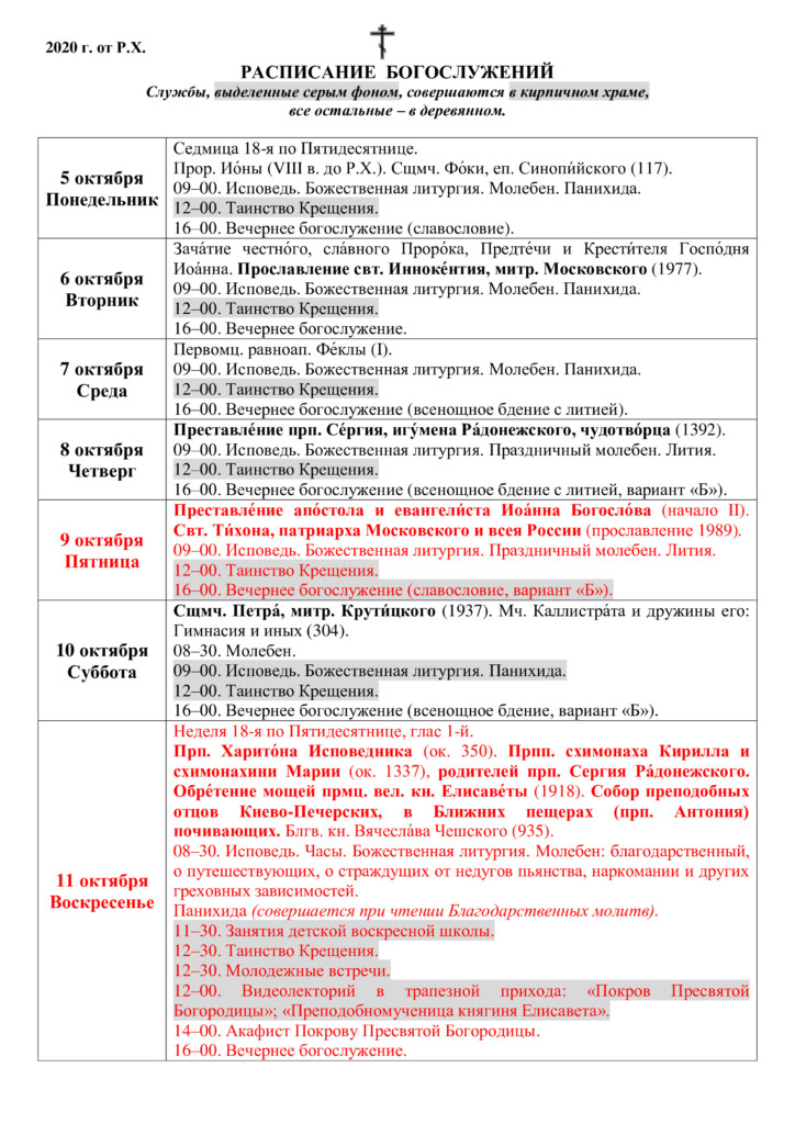 Храм петра расписание богослужений